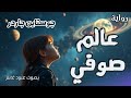 ١ رواية عالم صوفي جوستاين غاردر ما هي الفلسفة ١ رواية عالم صوفي جوستاين غاردر ما هي الفلسفة