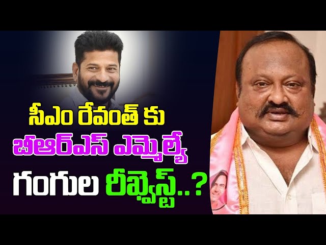 సీఎం రేవంత్ కు బిఆర్ఎస్ ఎమ్మెల్యే గంగుల రిక్వెస్ట్..? BRS MLA Gangula's request to CM Revanth..?