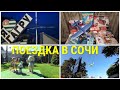 Поездка в Сочи.Серёжу не пропустили через российскую границу.28.05.2021.