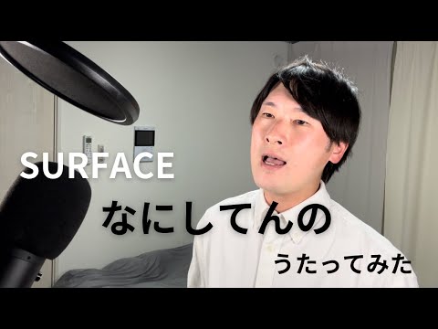 SURFACE「なにしてんの」歌ってみた　うたってみた カラオケ