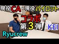【コラボ第三弾】関西弁CA / Ryucrewさんとコラボさせていただきました【バンクーバー・日本人パイロット・フライトアテンダント】