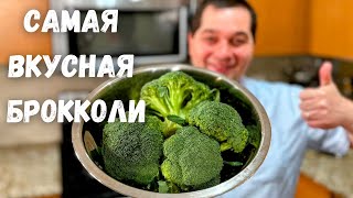 Брокколи. Как Правильно И Быстро Приготовить Брокколи. Самый Простой Вкусный Рецепт Капусты Брокколи