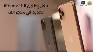 تغطية لحفل إطلاق الآيفون ١١ الجديد في متجر ألف iPhone 11