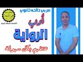 أدب تالته ثانوي الرواية هتفهم بكل سهولة ٢٠٢٤ نحو القمة الأستاذ شحاته خيري 
