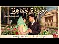 الفيلم الغنائي الرومانسي معبودة الجماهير بطولة شادية عبد الحليم حافظ 