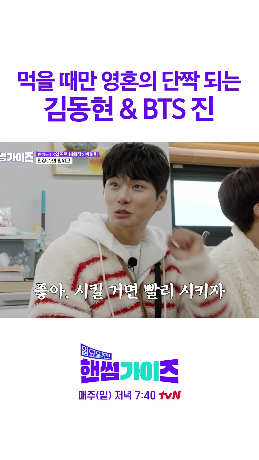 쿵짝 잘 맞는 BTS 진 X 김동현 ㅋㅋ #일요일엔핸썸가이즈