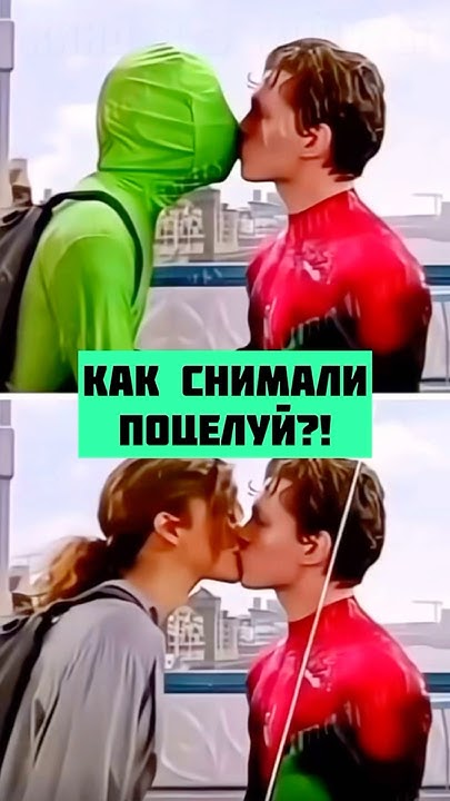 Фальшивый поцелуй Человека-паука и Мэри Джейн! Как это снимали!? # ...