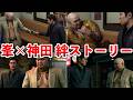 【龍が如く極3】神田と峯の絆ストーリーまとめ