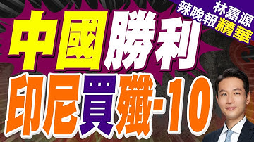 印尼防長:將採購中國殲-10戰鬥機 殲-10將很快出現在雅加達｜中國勝利 印尼買殲-10｜蔡正元.謝寒冰.張延廷深度剖析【林嘉源辣晚報】精華版 @中天新聞CtiNews
