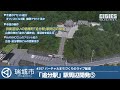 瑞城市ライブ#257 旧街道の宿場町「追分」駅周辺開発⑤