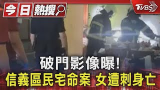 破門影像曝! 信義區民宅命案 女遭刺身亡TVBS新聞 @TVBSNEWS01