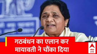 Lok Sabha Election 2024: बसपा सुप्रीमो गठबंधन के साथ लड़ेंगी लोकसभा चुनाव | BSP | Mayawati | ABP