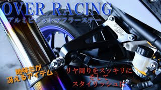 【YZF-R25】OVER RACING アルミビレットマフラーステーでリヤ周りをスッキリさせてみた