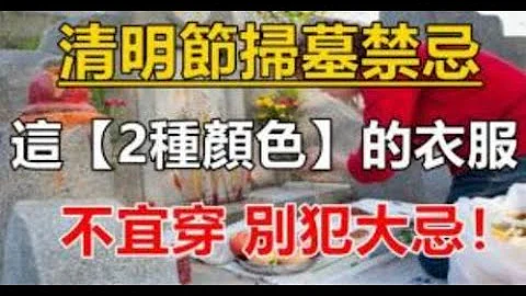 清明节！2024清明扫墓禁忌要了解！清明节扫墓，这2种颜色的衣服不宜穿否则破财倒霉一整年！ - 天天要闻