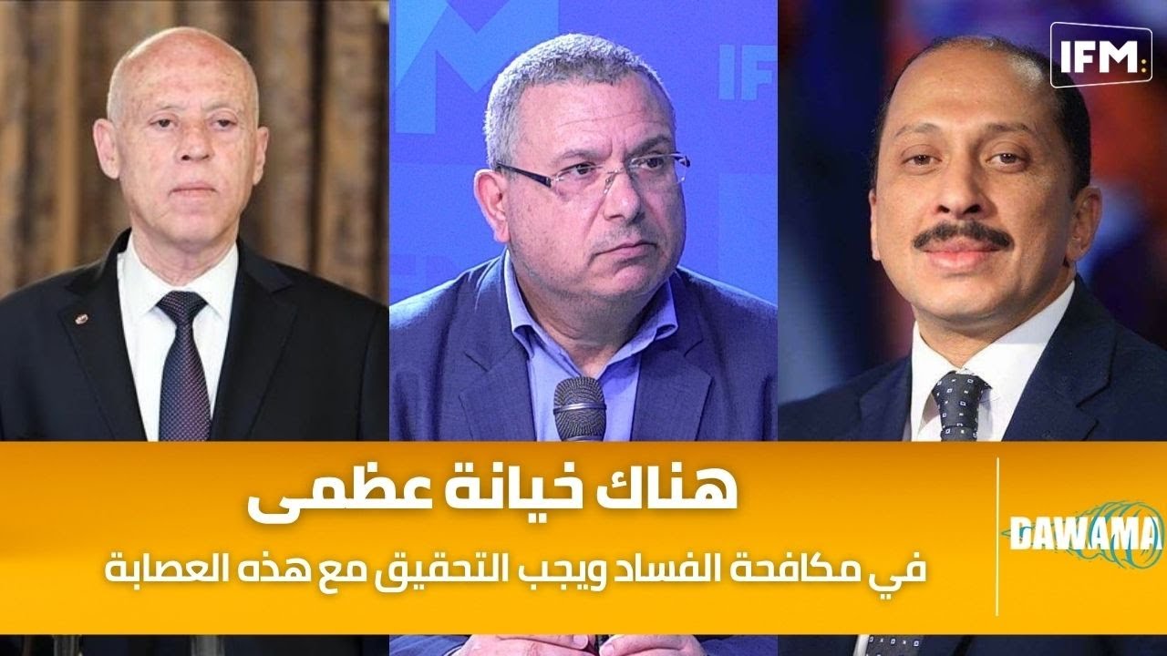 الخبير الجبائي لسعد الذوادي : هناك خيانة عظمى في مكافحة الفساد ويجب التحقيق مع هذه العصابة