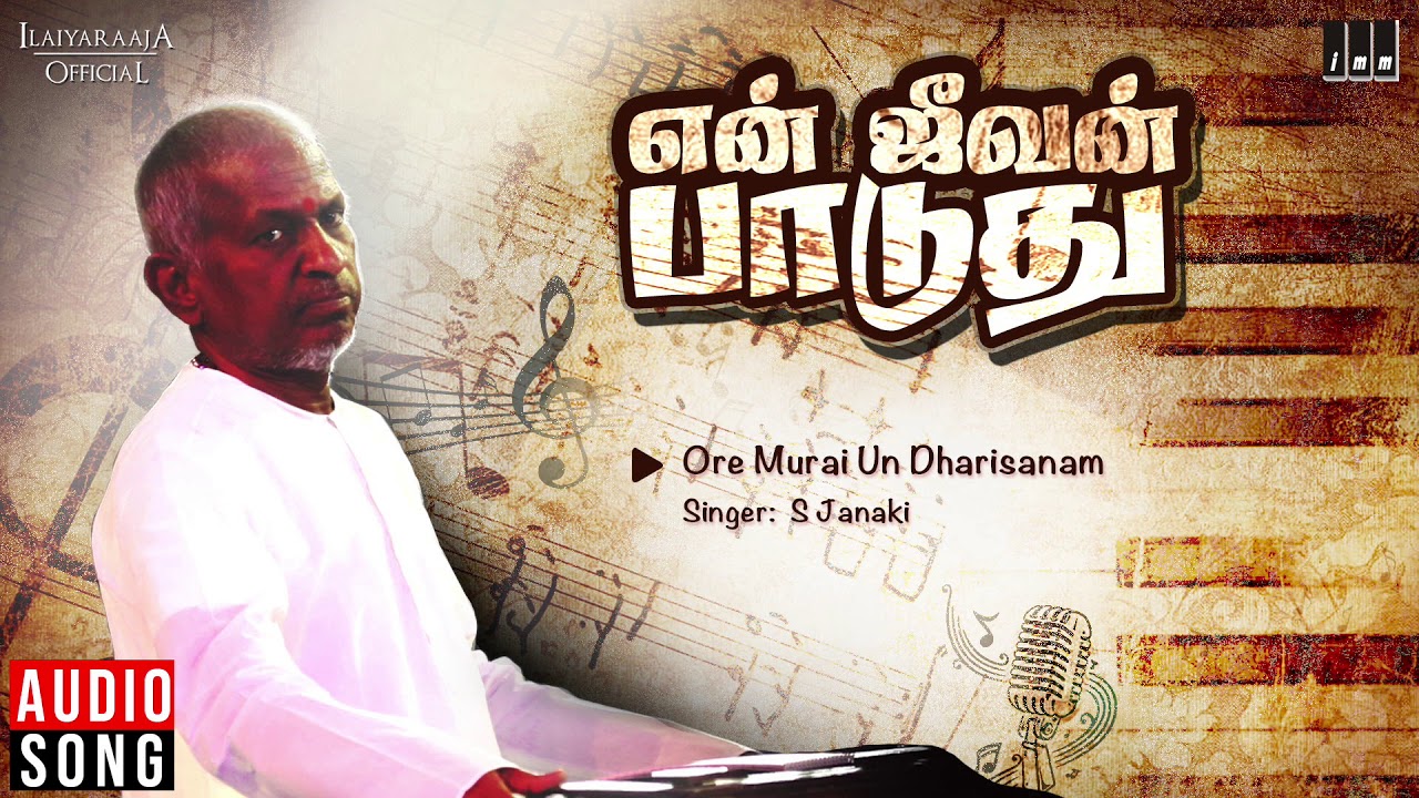 En Jeevan Paduthu Tamil Movie   Ore Murai Song  Karthik Saranya  S Janaki  Ilaiyaraaja Offical