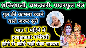 संतान पुत्र की कामना के लिए powerful मंत्र | मात्र 1 महीने में संतान #pandit_pradeep_ji_mishra