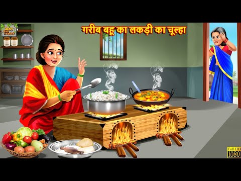 गरीब बहू का लकड़ी का चूल्हा | Hindi Kahaniya | Hindi Stories | Moral Stories | Bedtime Stories
