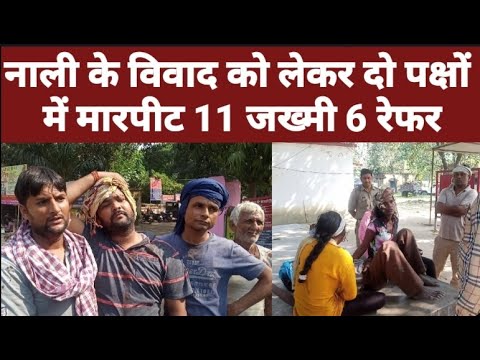 Pratapgarh:- नाली के विवाद को लेकर दो पक्षों में मारपीट 11 जख्मी 6 रेफर