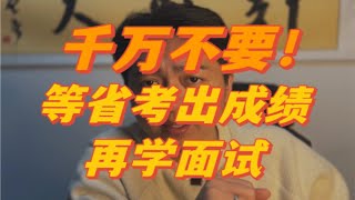 两条tips教你在省考出成绩前卷赢对手