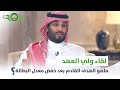 لقاء ولي العهد ماهو الهدف القادم بعد خفض معدل البطالة لقاء ولي العهد ماهو الهدف القادم بعد خفض معدل البطالة