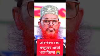 তারপরও কেন হুজুরের এতো শত্রু ছিলো ?