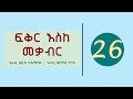 Fikir Eske Mekabir Part 26 Fikir Eske Mekabir Part 26