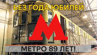 89 лет московскому метро!