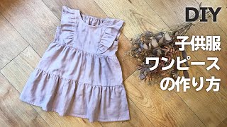 子供服フリルスリーブティアードワンピ－スの作り方【How to make a tiered dress for  kids】