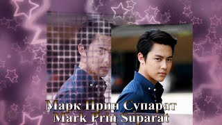 Марк Прин Супарат / Mark Prin Suparat / หมาก ปริญ สุภารัตน์ - Фильмография