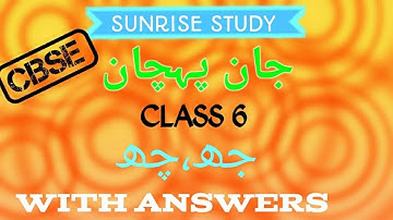 Chapter 22 urdu B class 6 Jaan Pehchan with Answers جھ چھ class 6 #cbse