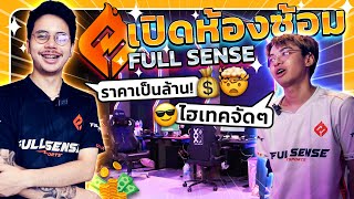 เปิดห้องซ้อมใหม่สุดไฮเทคของ FULL SENSE