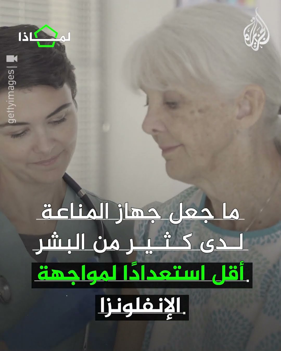 لماذا كانت الإنفلونزا سيئة للغاية هذا العام؟