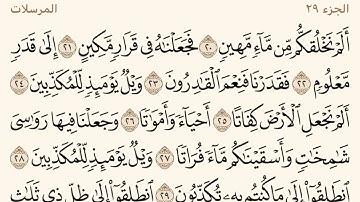 سورة المرسلات ـ سعود الشريم Surat Almursalat