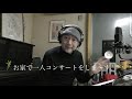 鈴木雄大 お家で一人コンサート♪ vol.1