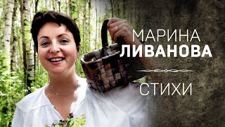 МАРИНА ЛИВАНОВА. 70 ЛЕТ: СТИХИ К ЮБИЛЕЮ