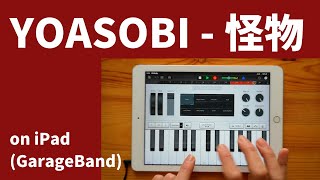 YOASOBI - 怪物 feat.初音ミクon iPad(GarageBand iOS × Mobile VOCALOID Editor)//ガレージバンドiOS//『BEASTARS』【DTM】 GarageBand Music