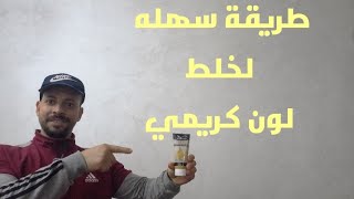 طريقة سهله لخلط لون كريمي😇