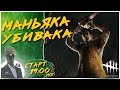 ФАРМИМ ЗА МАНА, ГОТОВИМ ХАГУ 👻 Dead by Daylight