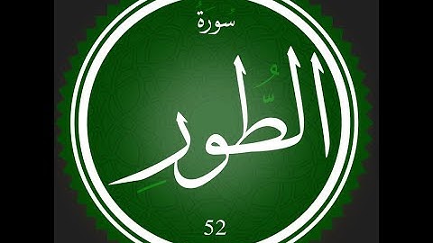 52 - سورة الطور | تلاوة للقارئ عصام عبد اللطيف | #تعلم_التجويد_مع_عصام