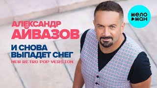 Александр Айвазов - И Снова Выпадет Снег (New Retro Pop Version)