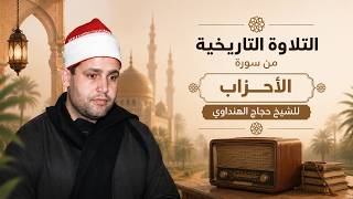 التلاوة التى يبحث عنها الجميع للشيخ حجاج الهنداوي | التلاوة الأشهر من سورة الأحزاب | محلة مرحوم 2002