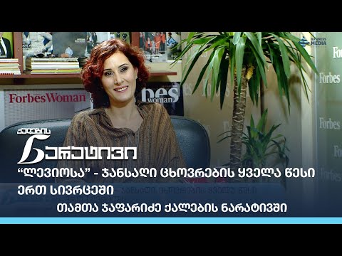 “ლევიოსა” - ჯანსაღი ცხოვრების ყველა წესი ერთ სივრცეში - თამთა ჯაფარიძე ქალების ნარატივში