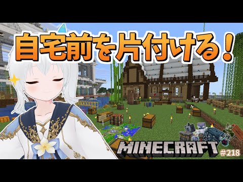 【Minecraft】お家前の散らかし放題チェストを片付けて小さな庭にする！ #218【雪枚ちる/Vtuber】