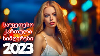ქართული სიმღერები 2023 - Qartuli Simgerebi 2023 - საუკეთესო ქართული სიმღერების კრებული