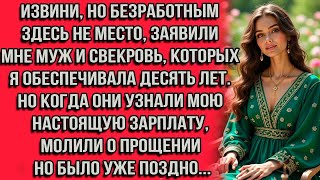 видео: Извини, но безработным здесь не место заявили мне муж и свекровь которых я обеспечивала десять лет.. картинка: Извини, но безработным здесь не место заявили мне муж и свекровь которых я обеспечивала десять лет..