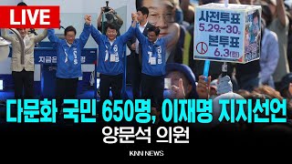 ????LIVE 양문석 의원 다문화 국민 650명, 이재명 대선후보 지지선언 기자회견 / KNN