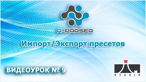 Как импортировать и Экспортировать пресеты в A-Parser
