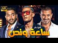 عرض حصري و لاول مرة في 2024 فيلم ساعة و نص بطولة محمد رمضان احمد فلوكس احمد سعد 