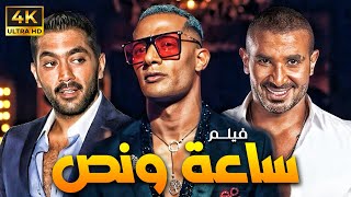 عرض حصري و لاول مرة في 2024 .. فيلم ساعة و نص | بطولة محمد رمضان - احمد فلوكس - احمد سعد